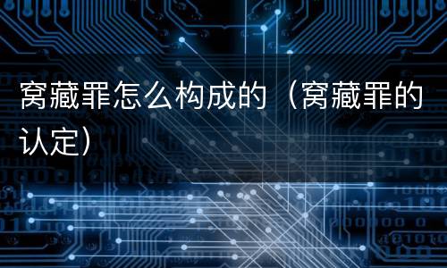 窝藏罪怎么构成的（窝藏罪的认定）