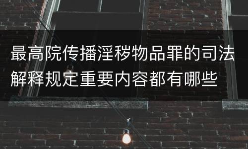 最高院传播淫秽物品罪的司法解释规定重要内容都有哪些
