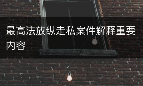 最高法放纵走私案件解释重要内容