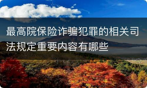 最高院保险诈骗犯罪的相关司法规定重要内容有哪些