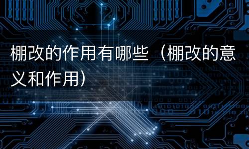 棚改的作用有哪些（棚改的意义和作用）