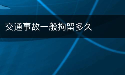 交通事故一般拘留多久