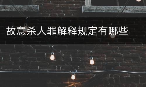 故意杀人罪解释规定有哪些