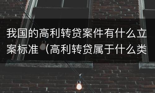 我国的高利转贷案件有什么立案标准（高利转贷属于什么类案件）