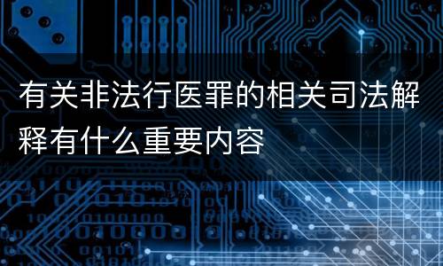有关非法行医罪的相关司法解释有什么重要内容