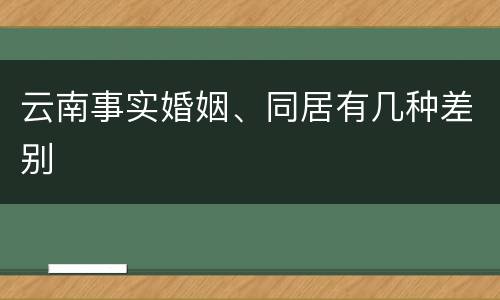 云南事实婚姻、同居有几种差别