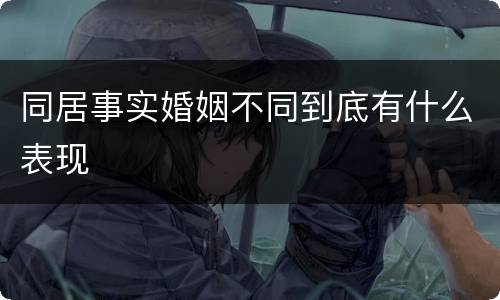 同居事实婚姻不同到底有什么表现