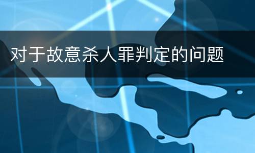 对于故意杀人罪判定的问题