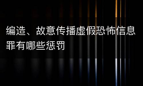编造、故意传播虚假恐怖信息罪有哪些惩罚