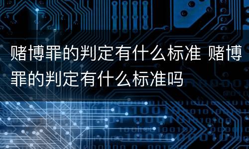 赌博罪的判定有什么标准 赌博罪的判定有什么标准吗