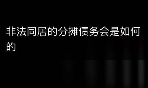 非法同居的分摊债务会是如何的