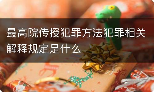 最高院传授犯罪方法犯罪相关解释规定是什么