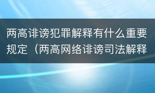 两高诽谤犯罪解释有什么重要规定（两高网络诽谤司法解释）