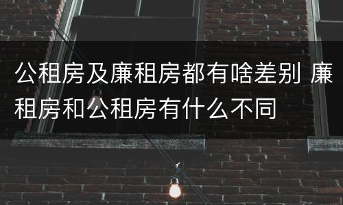 公租房及廉租房都有啥差别 廉租房和公租房有什么不同