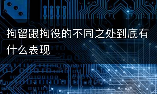拘留跟拘役的不同之处到底有什么表现