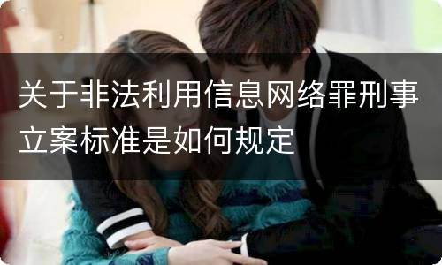 关于非法利用信息网络罪刑事立案标准是如何规定