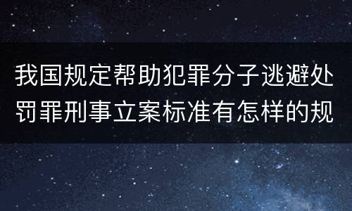我国规定帮助犯罪分子逃避处罚罪刑事立案标准有怎样的规定
