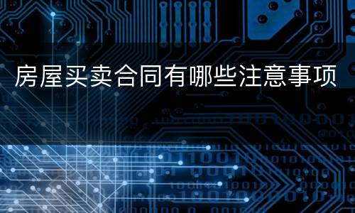 房屋买卖合同有哪些注意事项