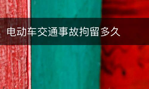 电动车交通事故拘留多久