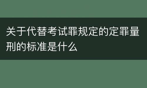 关于代替考试罪规定的定罪量刑的标准是什么