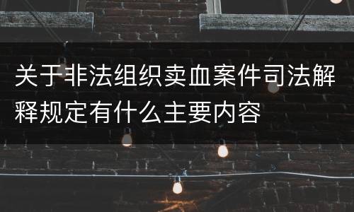 关于非法组织卖血案件司法解释规定有什么主要内容
