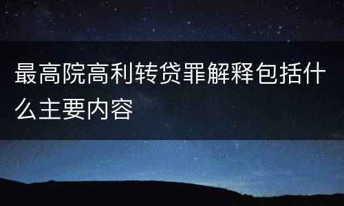 最高院高利转贷罪解释包括什么主要内容