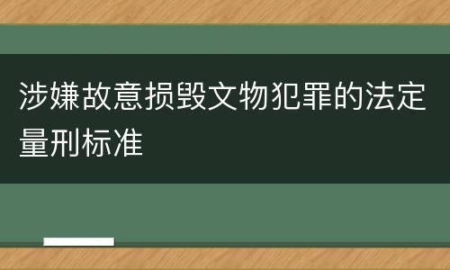 涉嫌故意损毁文物犯罪的法定量刑标准