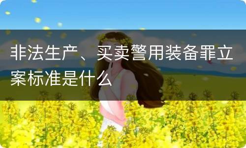 非法生产、买卖警用装备罪立案标准是什么