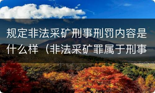 规定非法采矿刑事刑罚内容是什么样（非法采矿罪属于刑事案件吗）