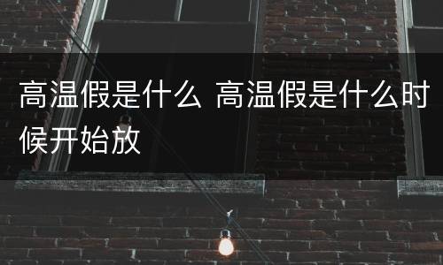 高温假是什么 高温假是什么时候开始放