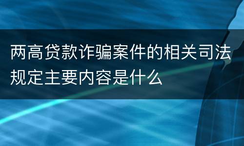 两高贷款诈骗案件的相关司法规定主要内容是什么