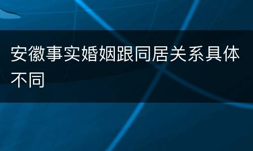 安徽事实婚姻跟同居关系具体不同