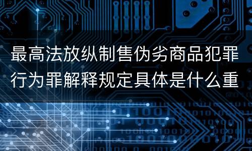 最高法放纵制售伪劣商品犯罪行为罪解释规定具体是什么重要内容