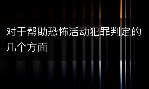 对于帮助恐怖活动犯罪判定的几个方面