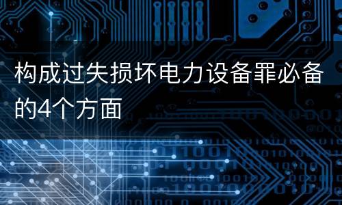 构成过失损坏电力设备罪必备的4个方面