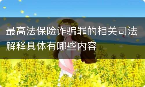 最高法保险诈骗罪的相关司法解释具体有哪些内容