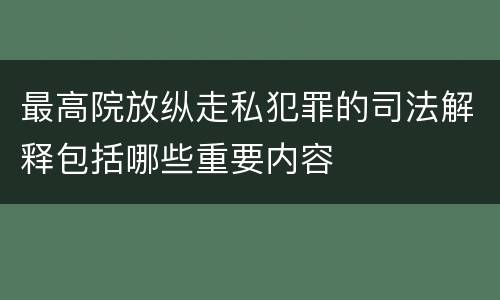 最高院放纵走私犯罪的司法解释包括哪些重要内容