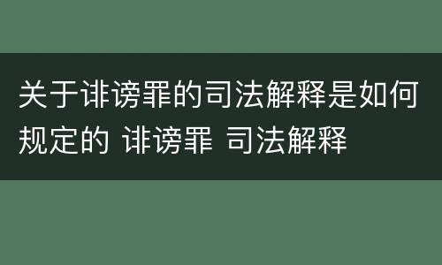 关于诽谤罪的司法解释是如何规定的 诽谤罪 司法解释