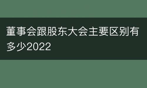 董事会跟股东大会主要区别有多少2022