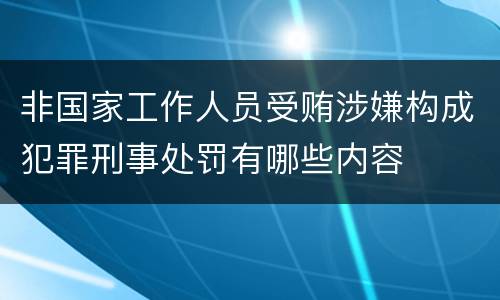 非国家工作人员受贿涉嫌构成犯罪刑事处罚有哪些内容