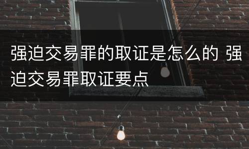 强迫交易罪的取证是怎么的 强迫交易罪取证要点