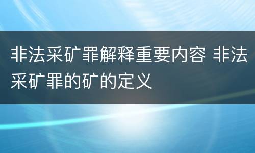 非法采矿罪解释重要内容 非法采矿罪的矿的定义