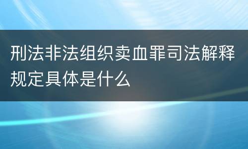 刑法非法组织卖血罪司法解释规定具体是什么