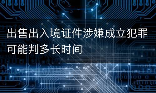 出售出入境证件涉嫌成立犯罪可能判多长时间