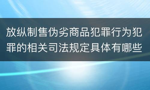 放纵制售伪劣商品犯罪行为犯罪的相关司法规定具体有哪些内容