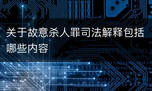 关于故意杀人罪司法解释包括哪些内容