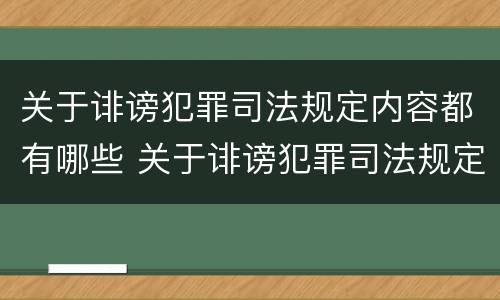 关于诽谤犯罪司法规定内容都有哪些 关于诽谤犯罪司法规定内容都有哪些呢