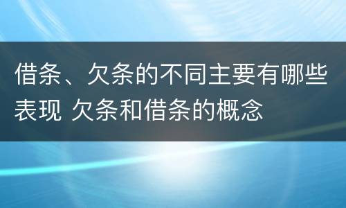 借条、欠条的不同主要有哪些表现 欠条和借条的概念