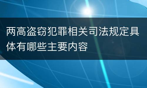 两高盗窃犯罪相关司法规定具体有哪些主要内容