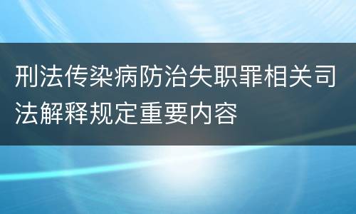 刑法传染病防治失职罪相关司法解释规定重要内容
